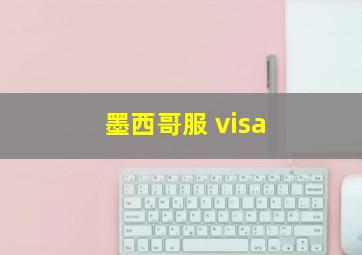 墨西哥服 visa